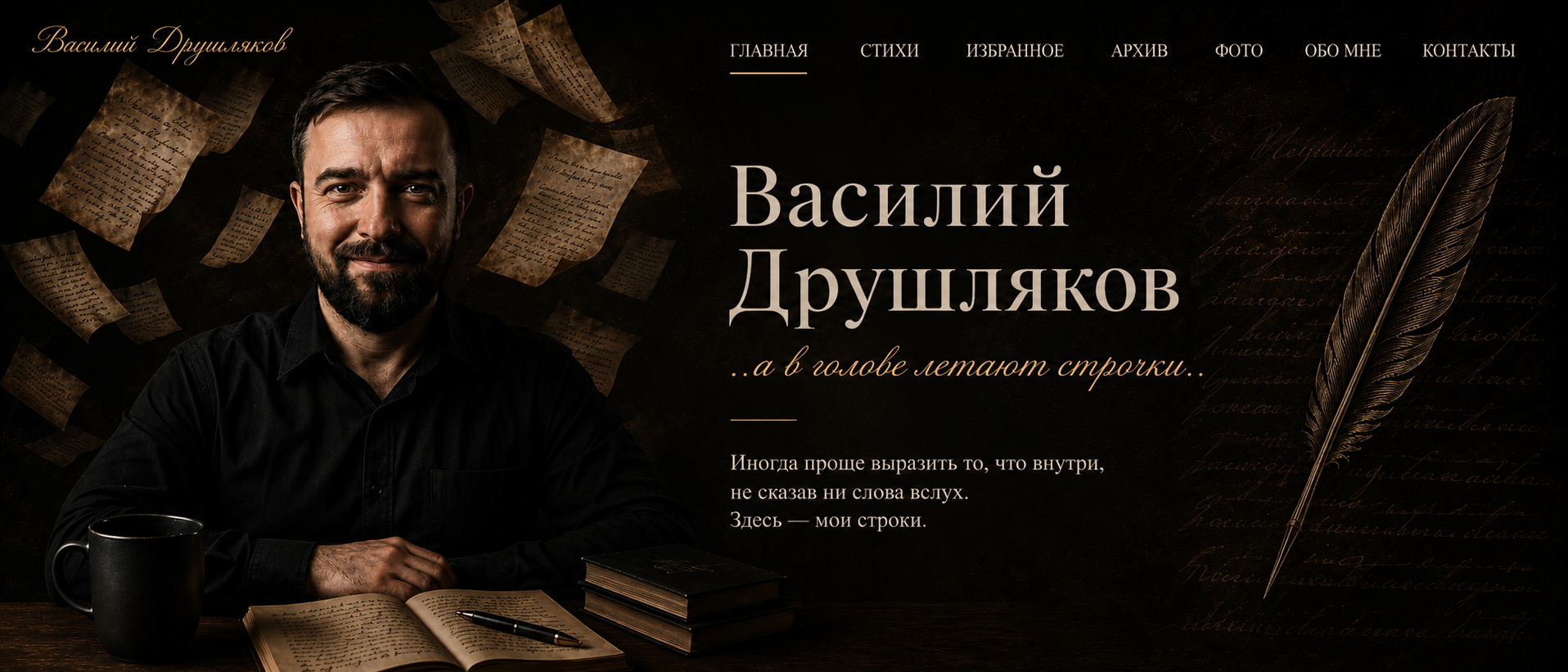 Василий Друшляков — ..а в голове летают строчки..
